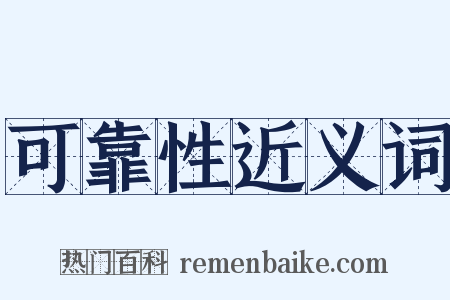 可靠性近义词是什么意思的图片